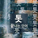 톳으로 끝나는 단어는? 16개