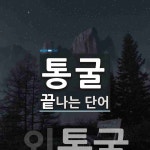 통굴로 끝나는 단어는? 1개