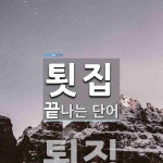 툇집으로 끝나는 단어는? 1개