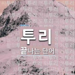 투리로 끝나는 단어는? 60개