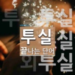 투실로 끝나는 단어는? 3개