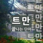 트만으로 끝나는 단어는? 8개
