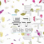 특구로 끝나는 단어는? 18개