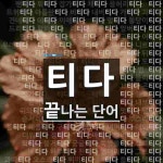 티다로 끝나는 단어는? 168개