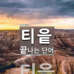 티읕으로 끝나는 단어는? 1개