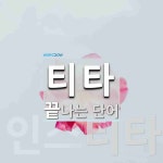 티플커피앤타로 | 티타로 끝나는 단어는? 3개