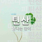 틴산 끝 단어