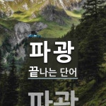 파광으로 끝나는 단어는? 2개