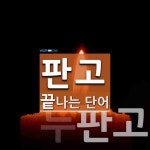 판고로 끝나는 단어는? 2개