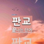 판교로 끝나는 단어는? 2개