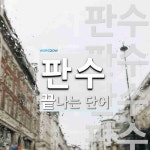 판수로 끝나는 단어는? 6개