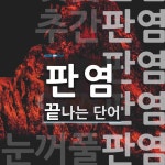 판염으로 끝나는 단어는? 6개
