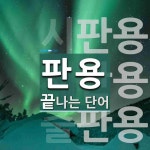 판용으로 끝나는 단어는? 4개