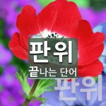 판위로 끝나는 단어는? 2개