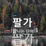 팔가 끝 단어