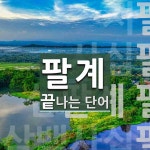 팔계로정육 | 팔계로 끝나는 단어는? 5개
