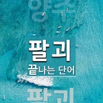 팔괴로 끝나는 단어는? 1개