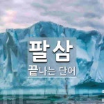 팔삼으로 끝나는 단어는? 1개