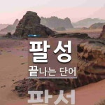 팔성국제관광주 | 팔성으로 끝나는 단어는? 2개