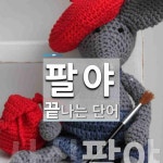 팔야로 끝나는 단어는? 1개