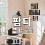 팜디로 끝나는 단어는? 1개