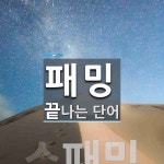 패밍으로 끝나는 단어는? 1개