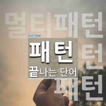 패턴으로 끝나는 단어는? 142개