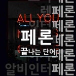 페론으로 끝나는 단어는? 13개