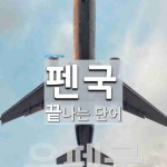 펜국으로 끝나는 단어는? 1개