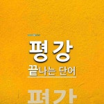 평강으로 끝나는 단어는? 2개