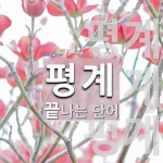 평계로 끝나는 단어는? 3개