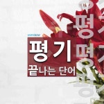평기로 끝나는 단어는? 7개