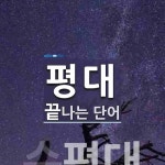 평대로 끝나는 단어는? 1개