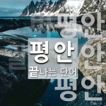 평안으로 끝나는 단어는? 3개