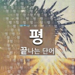평으로 끝나는 단어는? 357개