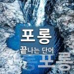 포롱으로 끝나는 단어는? 2개