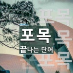 포목으로 끝나는 단어는? 3개