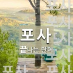 포사로 끝나는 단어는? 9개