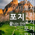 포지로 끝나는 단어는? 12개
