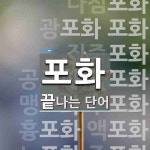 포화로 끝나는 단어는? 32개