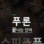 푸론으로 끝나는 단어는? 1개