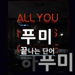 푸미 끝 단어