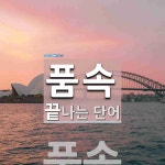 품속으로 끝나는 단어는? 1개