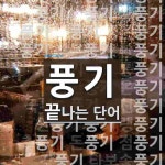 풍기로 끝나는 단어는? 71개