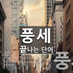 풍세로 끝나는 단어는? 2개