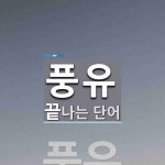 풍유로 끝나는 단어는? 1개