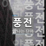 풍전으로 끝나는 단어는? 4개