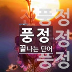 풍정으로 끝나는 단어는? 3개