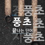 풍초로 끝나는 단어는? 3개