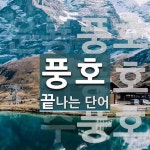 풍호로 끝나는 단어는? 3개